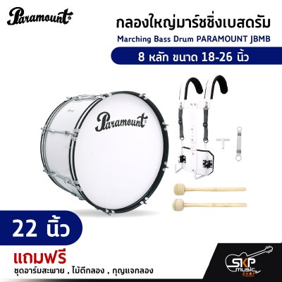 กลองใหญ่มาร์ชชิ่งเบสดรัม Marching Bass Drum PARAMOUNT JBMB  8 หลัก ขนาด 18-26 นิ้ว  ของแถมชุดอาร์มสะพาย , ไม้ตีกลอง , กุญแจกลอง