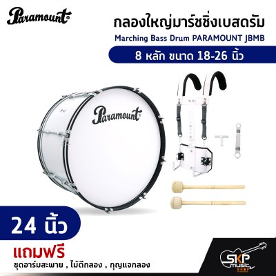 กลองใหญ่มาร์ชชิ่งเบสดรัม Marching Bass Drum PARAMOUNT JBMB  8 หลัก ขนาด 18-26 นิ้ว  ของแถมชุดอาร์มสะพาย , ไม้ตีกลอง , กุญแจกลอง