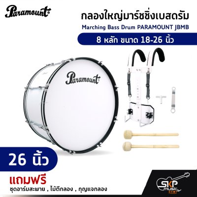 กลองใหญ่มาร์ชชิ่งเบสดรัม Marching Bass Drum PARAMOUNT JBMB  8 หลัก ขนาด 18-26 นิ้ว  ของแถมชุดอาร์มสะพาย , ไม้ตีกลอง , กุญแจกลอง
