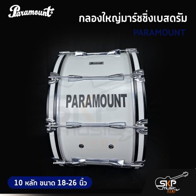 กลองใหญ่มาร์ชชิ่งเบสดรัม PARAMOUNT JBMBZ 10 หลัก ขนาด 18-26 นิ้ว Marching Bass Drum ของแถมชุดอาร์มสะพาย , ไม้ตีกลอง , กุญแจกลอง