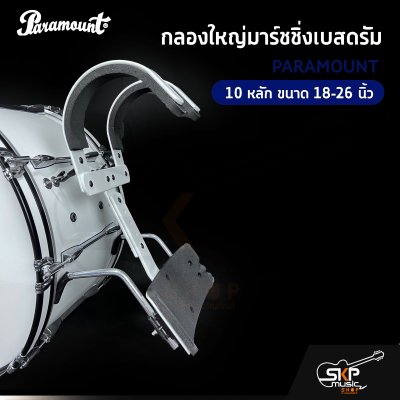 กลองใหญ่มาร์ชชิ่งเบสดรัม PARAMOUNT JBMBZ 10 หลัก ขนาด 18-26 นิ้ว Marching Bass Drum ของแถมชุดอาร์มสะพาย , ไม้ตีกลอง , กุญแจกลอง