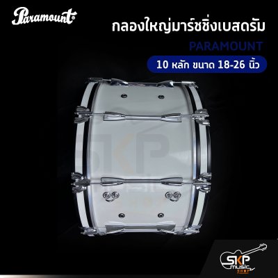 กลองใหญ่มาร์ชชิ่งเบสดรัม PARAMOUNT JBMBZ 10 หลัก ขนาด 18-26 นิ้ว Marching Bass Drum ของแถมชุดอาร์มสะพาย , ไม้ตีกลอง , กุญแจกลอง