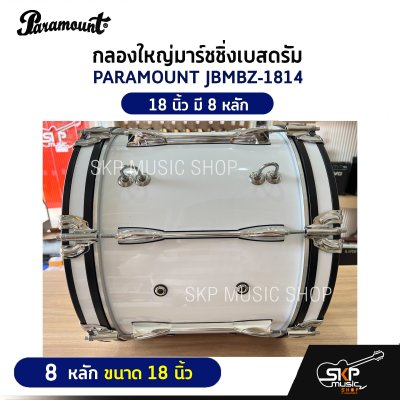 กลองใหญ่มาร์ชชิ่งเบสดรัม PARAMOUNT JBMBZ 10 หลัก ขนาด 18-26 นิ้ว Marching Bass Drum ของแถมชุดอาร์มสะพาย , ไม้ตีกลอง , กุญแจกลอง