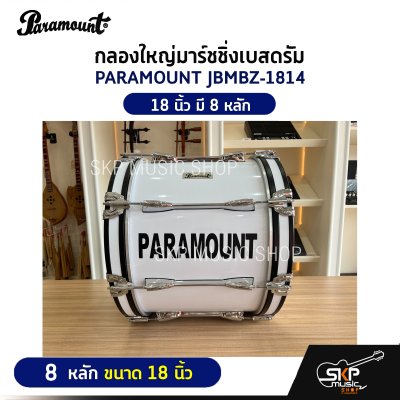 กลองใหญ่มาร์ชชิ่งเบสดรัม PARAMOUNT JBMBZ 10 หลัก ขนาด 18-26 นิ้ว Marching Bass Drum ของแถมชุดอาร์มสะพาย , ไม้ตีกลอง , กุญแจกลอง