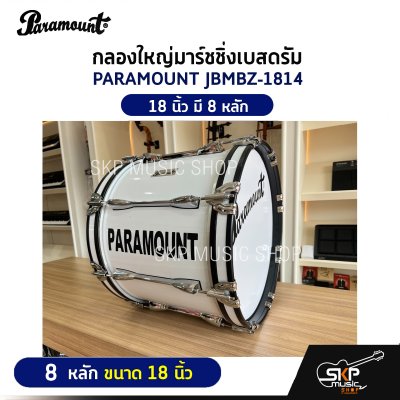 กลองใหญ่มาร์ชชิ่งเบสดรัม PARAMOUNT JBMBZ 10 หลัก ขนาด 18-26 นิ้ว Marching Bass Drum ของแถมชุดอาร์มสะพาย , ไม้ตีกลอง , กุญแจกลอง