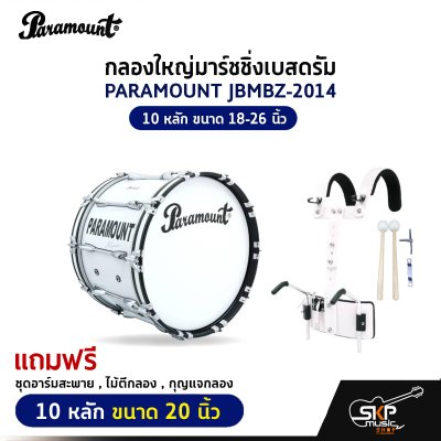 กลองใหญ่มาร์ชชิ่งเบสดรัม PARAMOUNT JBMBZ 10 หลัก ขนาด 18-26 นิ้ว Marching Bass Drum ของแถมชุดอาร์มสะพาย , ไม้ตีกลอง , กุญแจกลอง