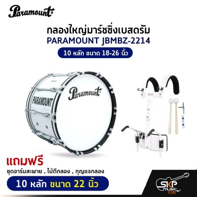 กลองใหญ่มาร์ชชิ่งเบสดรัม PARAMOUNT JBMBZ 10 หลัก ขนาด 18-26 นิ้ว Marching Bass Drum ของแถมชุดอาร์มสะพาย , ไม้ตีกลอง , กุญแจกลอง