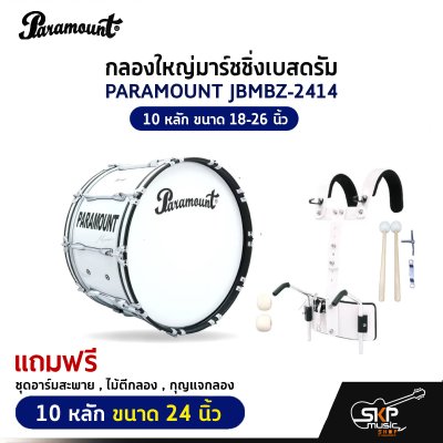 กลองใหญ่มาร์ชชิ่งเบสดรัม PARAMOUNT JBMBZ 10 หลัก ขนาด 18-26 นิ้ว Marching Bass Drum ของแถมชุดอาร์มสะพาย , ไม้ตีกลอง , กุญแจกลอง