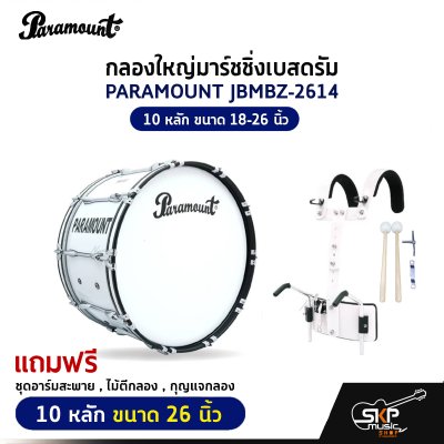 กลองใหญ่มาร์ชชิ่งเบสดรัม PARAMOUNT JBMBZ 10 หลัก ขนาด 18-26 นิ้ว Marching Bass Drum ของแถมชุดอาร์มสะพาย , ไม้ตีกลอง , กุญแจกลอง