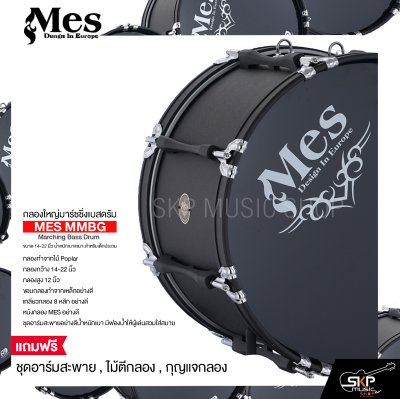 กลองใหญ่มาร์ชชิ่งเบสดรัม ขนาด 14-22 นิ้ว น้ำหนักเบาเหมาะสำหรับเด็กประถม MES MMBG Marching Bass Drum แถมชุดอาร์มสะพาย , ไม้ตีกลอง , กุญแจกลอง กลองใหญ่มาร์ชชิ่งเบสดรัม ขนาด 14-22 นิ้ว น้ำหนักเบาเหมาะสำหรับเด็กประถม MES MMBG Marching Bass Drum แถมชุดอาร์มสะพาย , ไม้ตีกลอง , กุญแจกลอง