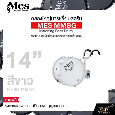 กลองใหญ่มาร์ชชิ่งเบสดรัม ขนาด 14-22 นิ้ว น้ำหนักเบาเหมาะสำหรับเด็กประถม MES MMBG Marching Bass Drum แถมชุดอาร์มสะพาย , ไม้ตีกลอง , กุญแจกลอง กลองใหญ่มาร์ชชิ่งเบสดรัม ขนาด 14-22 นิ้ว น้ำหนักเบาเหมาะสำหรับเด็กประถม MES MMBG Marching Bass Drum แถมชุดอาร์มสะพาย , ไม้ตีกลอง , กุญแจกลอง