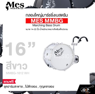 กลองใหญ่มาร์ชชิ่งเบสดรัม ขนาด 14-22 นิ้ว น้ำหนักเบาเหมาะสำหรับเด็กประถม MES MMBG Marching Bass Drum แถมชุดอาร์มสะพาย , ไม้ตีกลอง , กุญแจกลอง กลองใหญ่มาร์ชชิ่งเบสดรัม ขนาด 14-22 นิ้ว น้ำหนักเบาเหมาะสำหรับเด็กประถม MES MMBG Marching Bass Drum แถมชุดอาร์มสะพาย , ไม้ตีกลอง , กุญแจกลอง