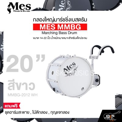 กลองใหญ่มาร์ชชิ่งเบสดรัม ขนาด 14-22 นิ้ว น้ำหนักเบาเหมาะสำหรับเด็กประถม MES MMBG Marching Bass Drum แถมชุดอาร์มสะพาย , ไม้ตีกลอง , กุญแจกลอง กลองใหญ่มาร์ชชิ่งเบสดรัม ขนาด 14-22 นิ้ว น้ำหนักเบาเหมาะสำหรับเด็กประถม MES MMBG Marching Bass Drum แถมชุดอาร์มสะพาย , ไม้ตีกลอง , กุญแจกลอง
