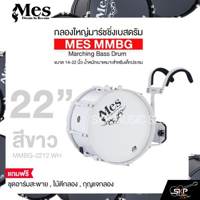 กลองใหญ่มาร์ชชิ่งเบสดรัม ขนาด 14-22 นิ้ว น้ำหนักเบาเหมาะสำหรับเด็กประถม MES MMBG Marching Bass Drum แถมชุดอาร์มสะพาย , ไม้ตีกลอง , กุญแจกลอง กลองใหญ่มาร์ชชิ่งเบสดรัม ขนาด 14-22 นิ้ว น้ำหนักเบาเหมาะสำหรับเด็กประถม MES MMBG Marching Bass Drum แถมชุดอาร์มสะพาย , ไม้ตีกลอง , กุญแจกลอง