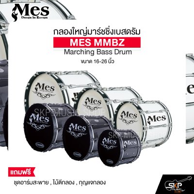 กลองใหญ่มาร์ชชิ่งเบสดรัม ขนาด 16-26 นิ้ว MES MMBZ Marching Bass Drum แถมชุดอาร์มสะพาย , ไม้ตีกลอง , กุญแจกลอง