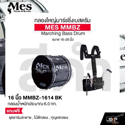 กลองใหญ่มาร์ชชิ่งเบสดรัม ขนาด 16-26 นิ้ว MES MMBZ Marching Bass Drum แถมชุดอาร์มสะพาย , ไม้ตีกลอง , กุญแจกลอง