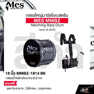 กลองใหญ่มาร์ชชิ่งเบสดรัม ขนาด 16-26 นิ้ว MES MMBZ Marching Bass Drum แถมชุดอาร์มสะพาย , ไม้ตีกลอง , กุญแจกลอง