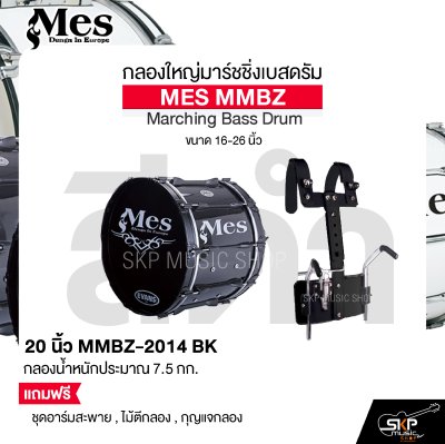 กลองใหญ่มาร์ชชิ่งเบสดรัม ขนาด 16-26 นิ้ว MES MMBZ Marching Bass Drum แถมชุดอาร์มสะพาย , ไม้ตีกลอง , กุญแจกลอง