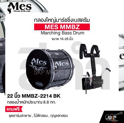 กลองใหญ่มาร์ชชิ่งเบสดรัม ขนาด 16-26 นิ้ว MES MMBZ Marching Bass Drum แถมชุดอาร์มสะพาย , ไม้ตีกลอง , กุญแจกลอง