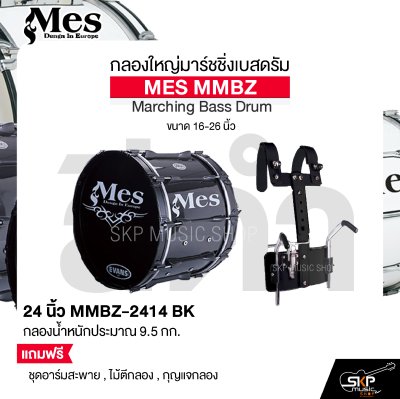 กลองใหญ่มาร์ชชิ่งเบสดรัม ขนาด 16-26 นิ้ว MES MMBZ Marching Bass Drum แถมชุดอาร์มสะพาย , ไม้ตีกลอง , กุญแจกลอง