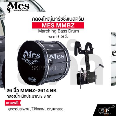 กลองใหญ่มาร์ชชิ่งเบสดรัม ขนาด 16-26 นิ้ว MES MMBZ Marching Bass Drum แถมชุดอาร์มสะพาย , ไม้ตีกลอง , กุญแจกลอง