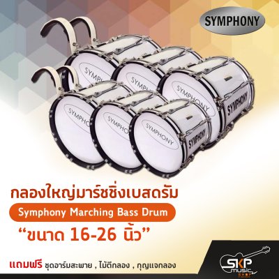 กลองใหญ่มาร์ชชิ่งเบสดรัม ขนาด 16-26 นิ้ว Symphony Marching Bass Drum ของแถมชุดอาร์มสะพาย , ไม้ตีกลอง , กุญแจกลอง กลองใหญ่มาร์ชชิ่งเบสดรัม ขนาด 16-26 นิ้ว Symphony Marching Bass Drum ของแถมชุดอาร์มสะพาย , ไม้ตีกลอง , กุญแจกลอง