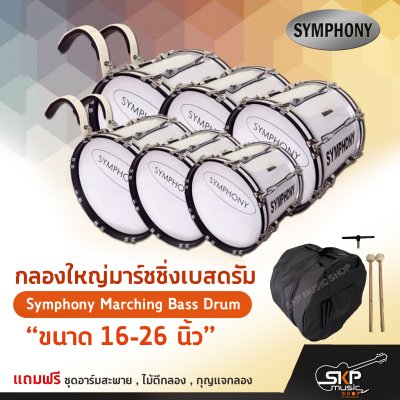 กลองใหญ่มาร์ชชิ่งเบสดรัม ขนาด 16-26 นิ้ว Symphony Marching Bass Drum ของแถมชุดอาร์มสะพาย , ไม้ตีกลอง , กุญแจกลอง