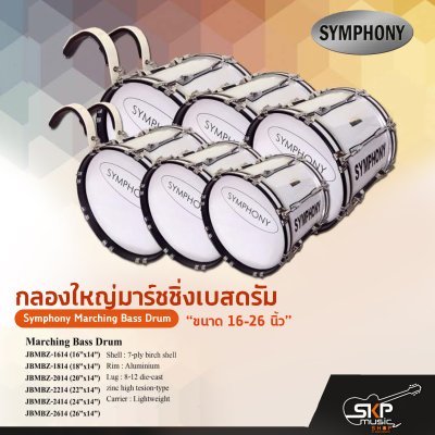 กลองใหญ่มาร์ชชิ่งเบสดรัม ขนาด 16-26 นิ้ว Symphony Marching Bass Drum ของแถมชุดอาร์มสะพาย , ไม้ตีกลอง , กุญแจกลอง