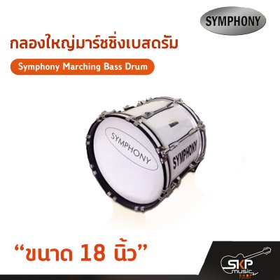 กลองใหญ่มาร์ชชิ่งเบสดรัม ขนาด 16-26 นิ้ว Symphony Marching Bass Drum ของแถมชุดอาร์มสะพาย , ไม้ตีกลอง , กุญแจกลอง