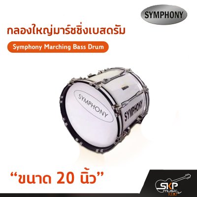 กลองใหญ่มาร์ชชิ่งเบสดรัม ขนาด 16-26 นิ้ว Symphony Marching Bass Drum ของแถมชุดอาร์มสะพาย , ไม้ตีกลอง , กุญแจกลอง