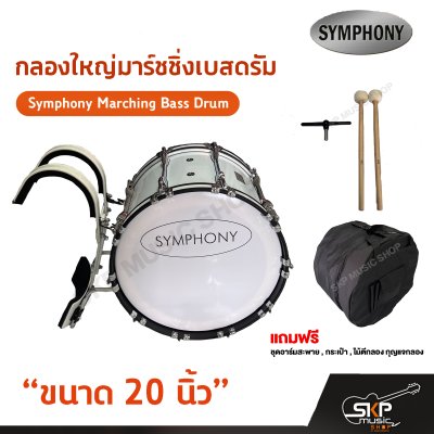 กลองใหญ่มาร์ชชิ่งเบสดรัม ขนาด 16-26 นิ้ว Symphony Marching Bass Drum ของแถมชุดอาร์มสะพาย , ไม้ตีกลอง , กุญแจกลอง