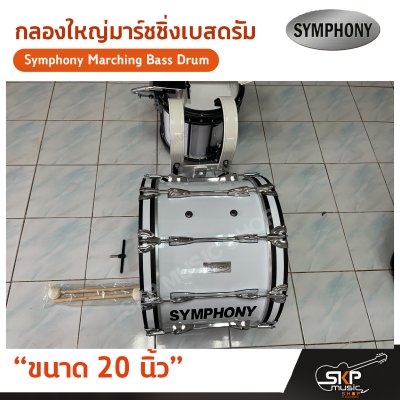 กลองใหญ่มาร์ชชิ่งเบสดรัม ขนาด 16-26 นิ้ว Symphony Marching Bass Drum ของแถมชุดอาร์มสะพาย , ไม้ตีกลอง , กุญแจกลอง
