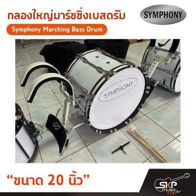 กลองใหญ่มาร์ชชิ่งเบสดรัม ขนาด 16-26 นิ้ว Symphony Marching Bass Drum ของแถมชุดอาร์มสะพาย , ไม้ตีกลอง , กุญแจกลอง