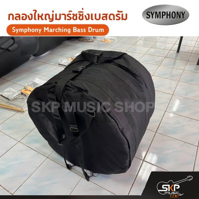 กลองใหญ่มาร์ชชิ่งเบสดรัม ขนาด 16-26 นิ้ว Symphony Marching Bass Drum ของแถมชุดอาร์มสะพาย , ไม้ตีกลอง , กุญแจกลอง