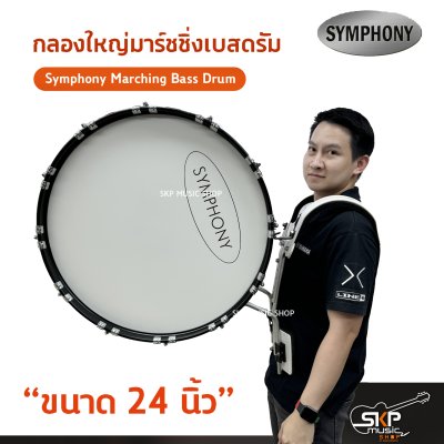 กลองใหญ่มาร์ชชิ่งเบสดรัม ขนาด 16-26 นิ้ว Symphony Marching Bass Drum ของแถมชุดอาร์มสะพาย , ไม้ตีกลอง , กุญแจกลอง