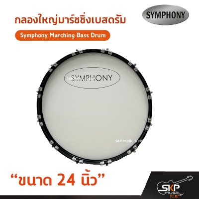กลองใหญ่มาร์ชชิ่งเบสดรัม ขนาด 16-26 นิ้ว Symphony Marching Bass Drum ของแถมชุดอาร์มสะพาย , ไม้ตีกลอง , กุญแจกลอง
