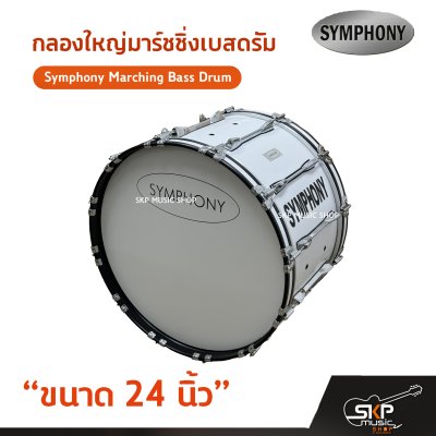 กลองใหญ่มาร์ชชิ่งเบสดรัม ขนาด 16-26 นิ้ว Symphony Marching Bass Drum ของแถมชุดอาร์มสะพาย , ไม้ตีกลอง , กุญแจกลอง