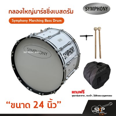 กลองใหญ่มาร์ชชิ่งเบสดรัม ขนาด 16-26 นิ้ว Symphony Marching Bass Drum ของแถมชุดอาร์มสะพาย , ไม้ตีกลอง , กุญแจกลอง