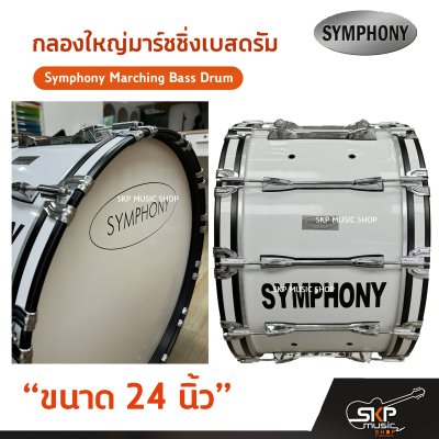 กลองใหญ่มาร์ชชิ่งเบสดรัม ขนาด 16-26 นิ้ว Symphony Marching Bass Drum ของแถมชุดอาร์มสะพาย , ไม้ตีกลอง , กุญแจกลอง