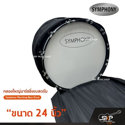 กลองใหญ่มาร์ชชิ่งเบสดรัม ขนาด 16-26 นิ้ว Symphony Marching Bass Drum ของแถมชุดอาร์มสะพาย , ไม้ตีกลอง , กุญแจกลอง