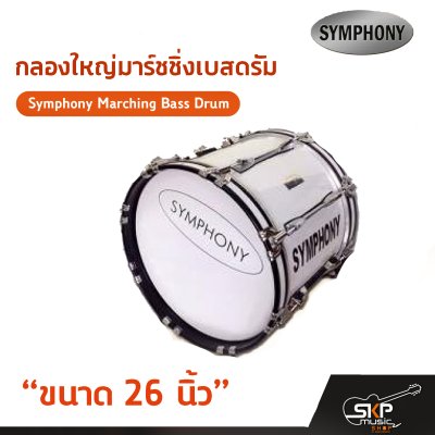 กลองใหญ่มาร์ชชิ่งเบสดรัม ขนาด 16-26 นิ้ว Symphony Marching Bass Drum ของแถมชุดอาร์มสะพาย , ไม้ตีกลอง , กุญแจกลอง