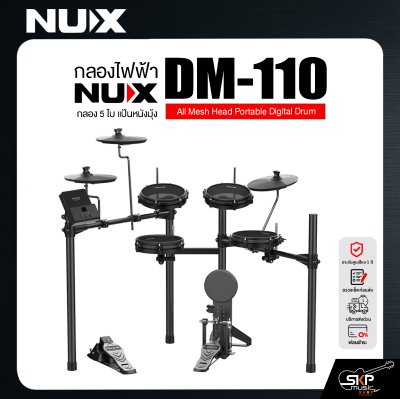 กลองไฟฟ้า กลอง 5 ใบ แป้นหนังมุ้ง NUX DM-110 All Mesh Head Portable Digital Drum กลองไฟฟ้า กลอง 5 ใบ แป้นหนังมุ้ง NUX DM-110 All Mesh Head Portable Digital Drum