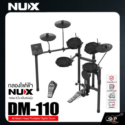 กลองไฟฟ้า กลอง 5 ใบ แป้นหนังมุ้ง NUX DM-110 All Mesh Head Portable Digital Drum กลองไฟฟ้า กลอง 5 ใบ แป้นหนังมุ้ง NUX DM-110 All Mesh Head Portable Digital Drum
