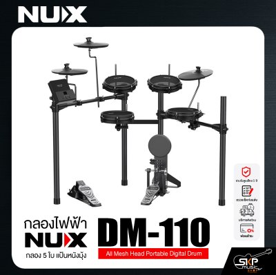 กลองไฟฟ้า กลอง 5 ใบ แป้นหนังมุ้ง NUX DM-110 All Mesh Head Portable Digital Drum