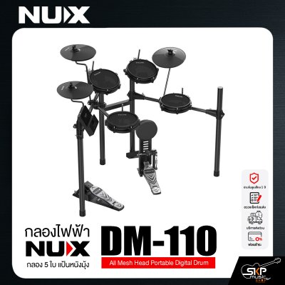 กลองไฟฟ้า กลอง 5 ใบ แป้นหนังมุ้ง NUX DM-110 All Mesh Head Portable Digital Drum กลองไฟฟ้า กลอง 5 ใบ แป้นหนังมุ้ง NUX DM-110 All Mesh Head Portable Digital Drum