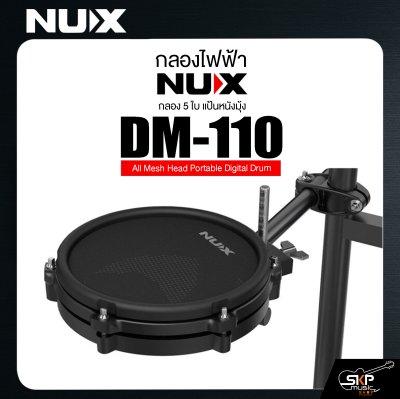 กลองไฟฟ้า กลอง 5 ใบ แป้นหนังมุ้ง NUX DM-110 All Mesh Head Portable Digital Drum กลองไฟฟ้า กลอง 5 ใบ แป้นหนังมุ้ง NUX DM-110 All Mesh Head Portable Digital Drum