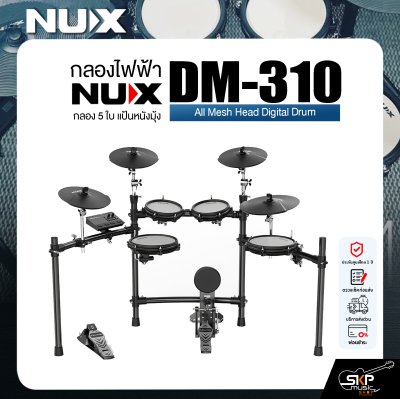 กลองไฟฟ้า กลอง 5 ใบ แป้นหนังมุ้ง NUX DM-310 All Mesh Head Digital Drum