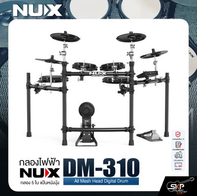 กลองไฟฟ้า กลอง 5 ใบ แป้นหนังมุ้ง NUX DM-310 All Mesh Head Digital Drum