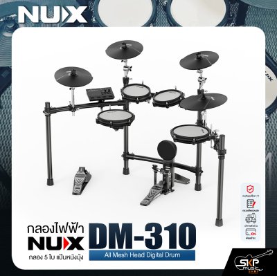 กลองไฟฟ้า กลอง 5 ใบ แป้นหนังมุ้ง NUX DM-310 All Mesh Head Digital Drum