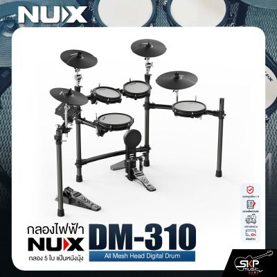 กลองไฟฟ้า กลอง 5 ใบ แป้นหนังมุ้ง NUX DM-310 All Mesh Head Digital Drum